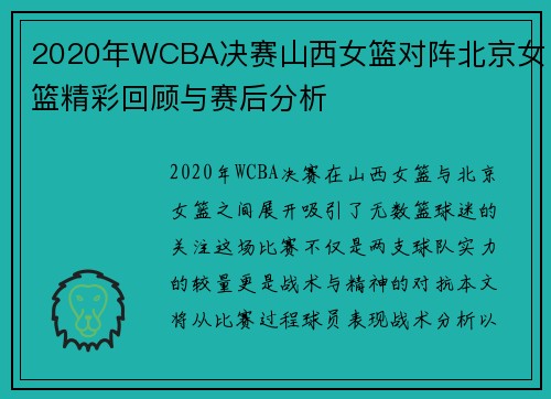 2020年WCBA决赛山西女篮对阵北京女篮精彩回顾与赛后分析