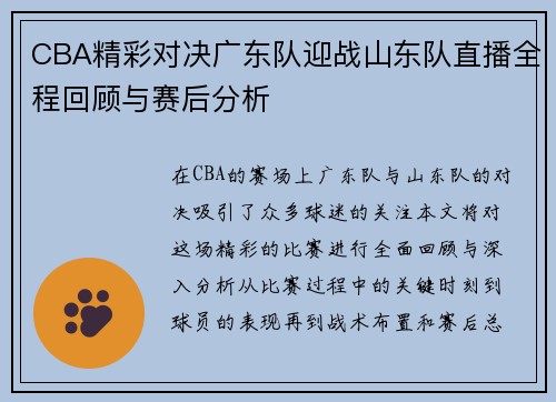 CBA精彩对决广东队迎战山东队直播全程回顾与赛后分析