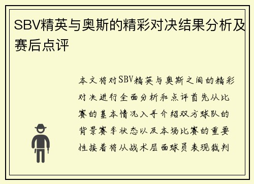 SBV精英与奥斯的精彩对决结果分析及赛后点评