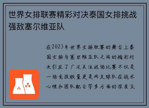 世界女排联赛精彩对决泰国女排挑战强敌塞尔维亚队