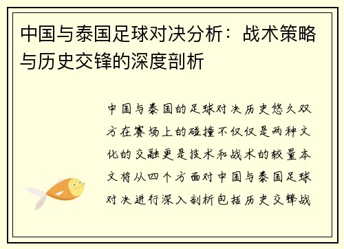 中国与泰国足球对决分析：战术策略与历史交锋的深度剖析