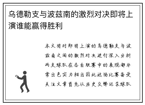 乌德勒支与波兹南的激烈对决即将上演谁能赢得胜利