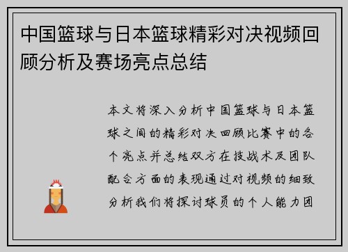 中国篮球与日本篮球精彩对决视频回顾分析及赛场亮点总结
