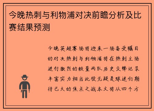 今晚热刺与利物浦对决前瞻分析及比赛结果预测