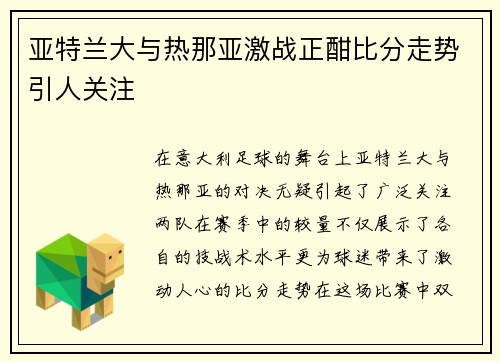 亚特兰大与热那亚激战正酣比分走势引人关注