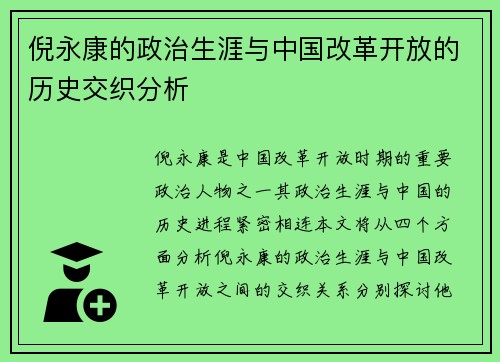 倪永康的政治生涯与中国改革开放的历史交织分析