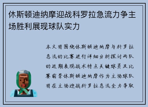 休斯顿迪纳摩迎战科罗拉急流力争主场胜利展现球队实力