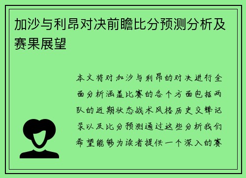 加沙与利昂对决前瞻比分预测分析及赛果展望