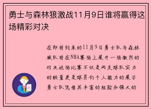 勇士与森林狼激战11月9日谁将赢得这场精彩对决